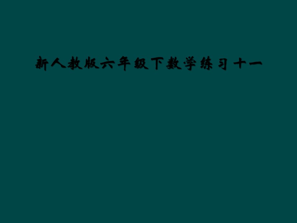 新人教版六年级下数学练习十一