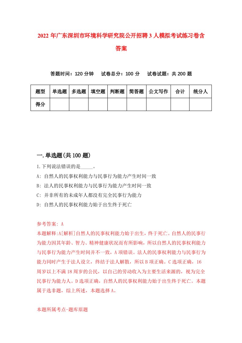 2022年广东深圳市环境科学研究院公开招聘3人模拟考试练习卷含答案第0套