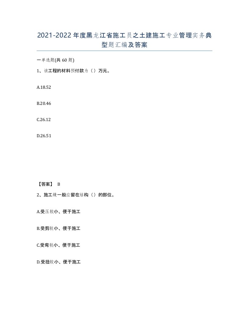 2021-2022年度黑龙江省施工员之土建施工专业管理实务典型题汇编及答案