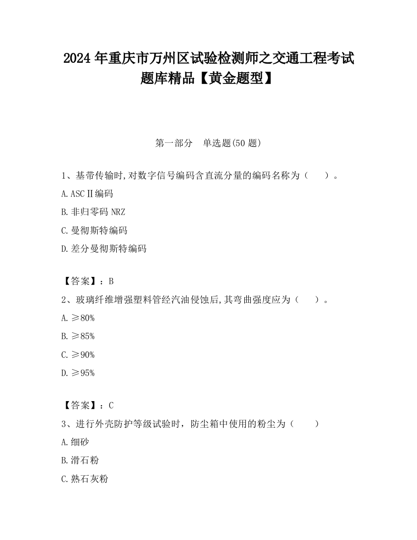 2024年重庆市万州区试验检测师之交通工程考试题库精品【黄金题型】