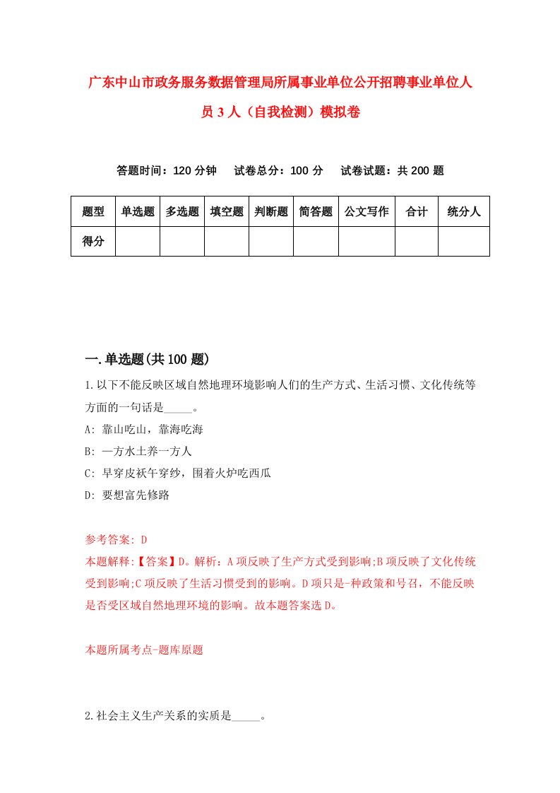 广东中山市政务服务数据管理局所属事业单位公开招聘事业单位人员3人自我检测模拟卷第4期