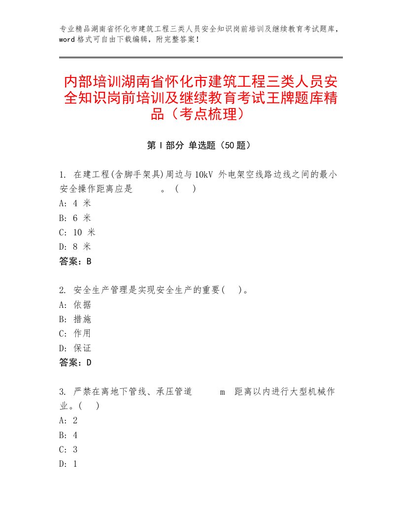 内部培训湖南省怀化市建筑工程三类人员安全知识岗前培训及继续教育考试王牌题库精品（考点梳理）