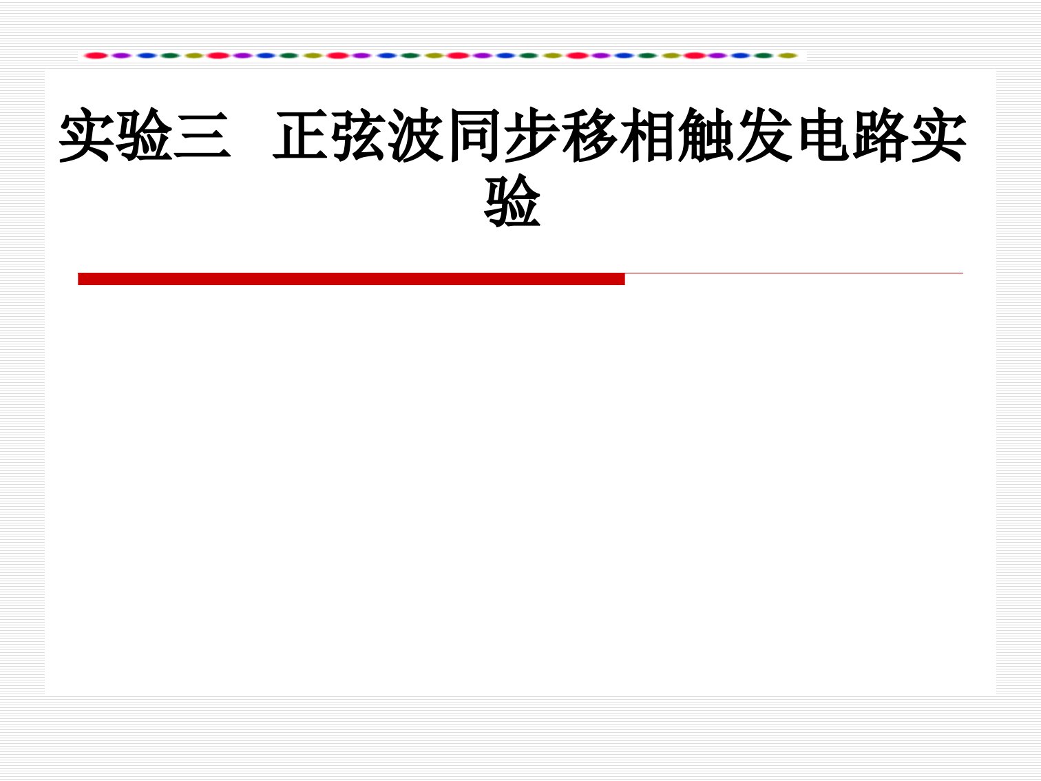 实验三正弦波同步移相触发电路实验(重庆科创职业学院)要点