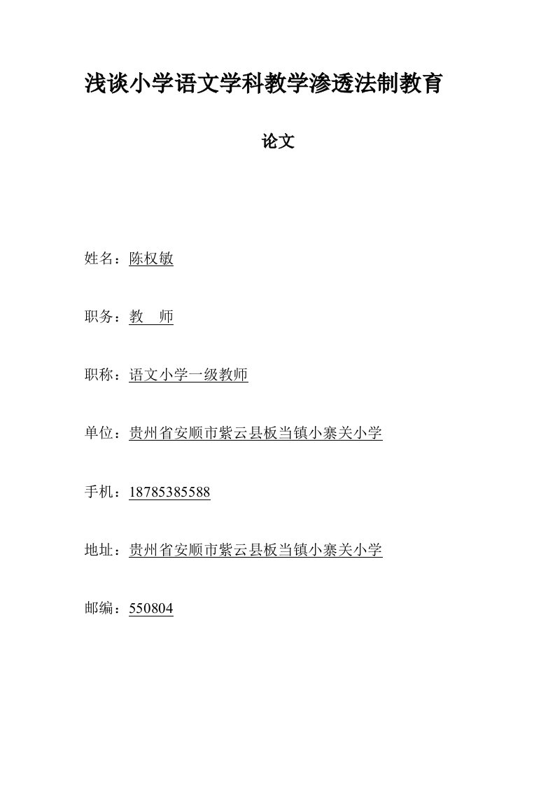 浅谈小学语文学科教学渗透法制教育