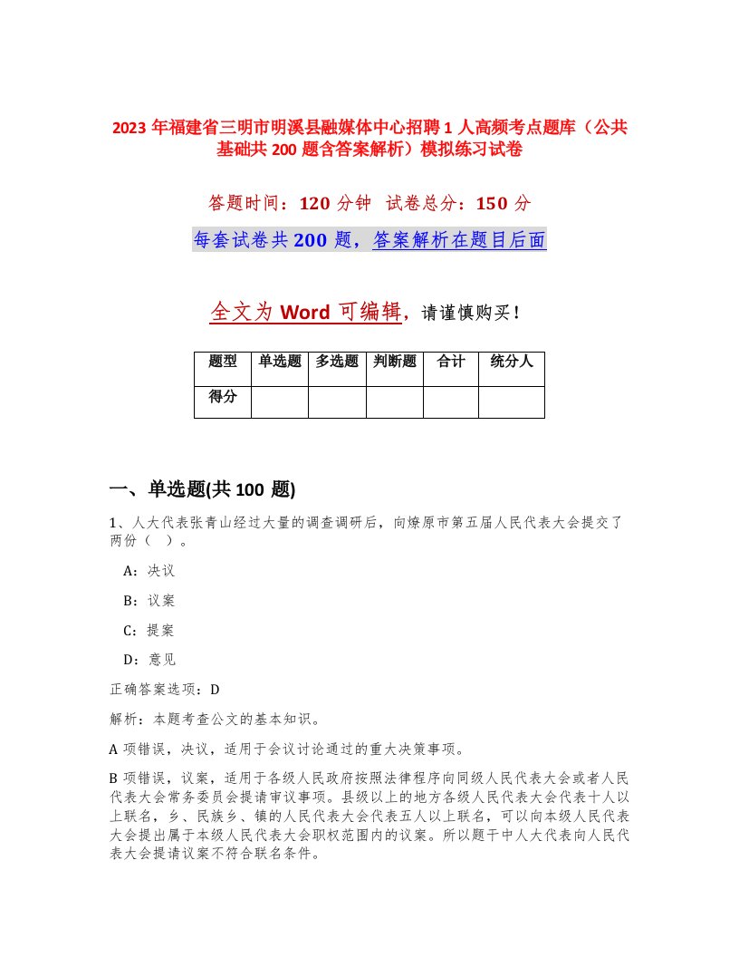 2023年福建省三明市明溪县融媒体中心招聘1人高频考点题库公共基础共200题含答案解析模拟练习试卷