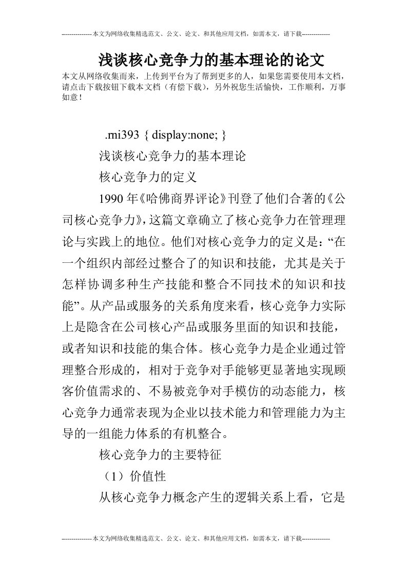 浅谈核心竞争力的基本理论的论文