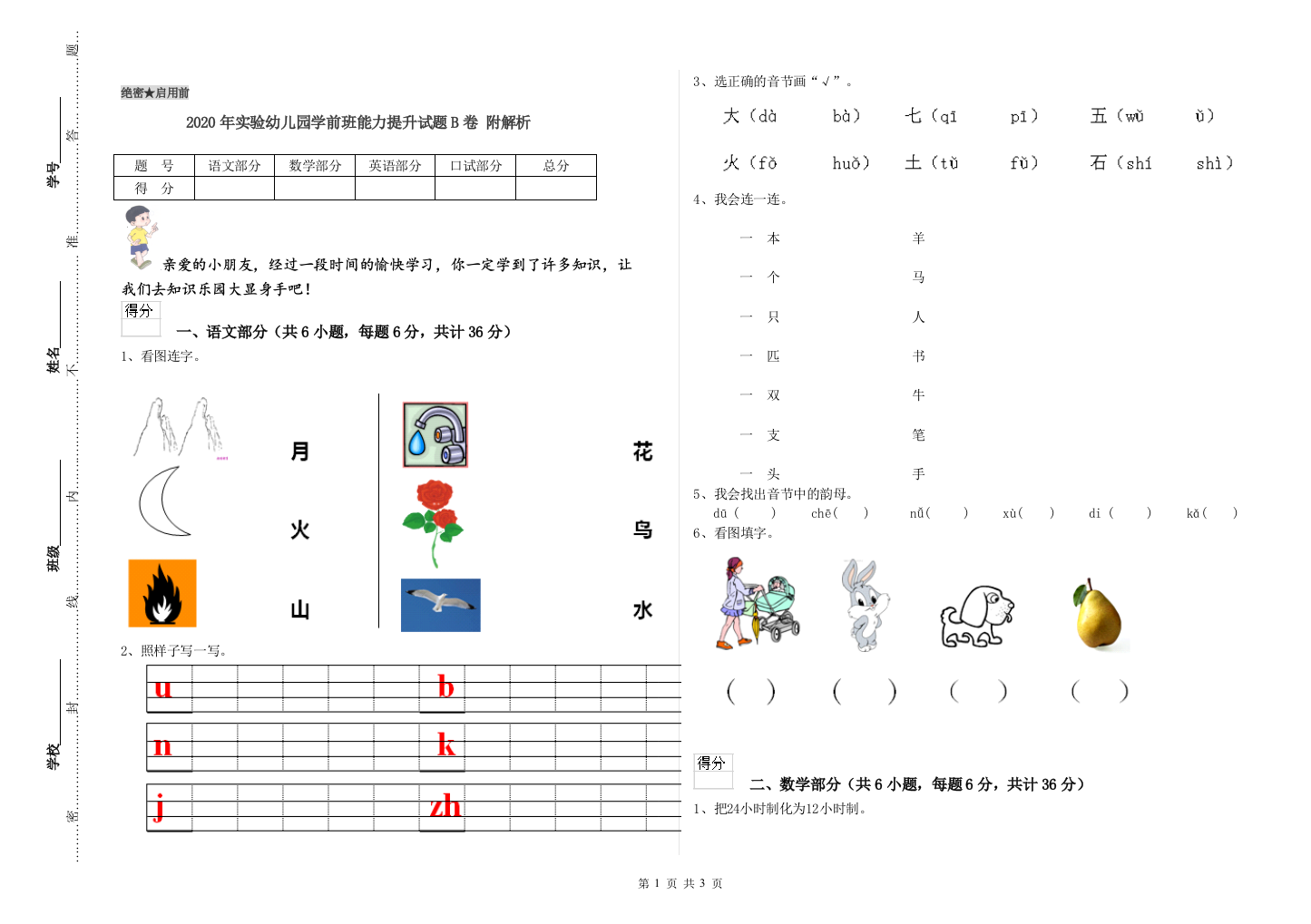 2020年实验幼儿园学前班能力提升试题B卷-附解析