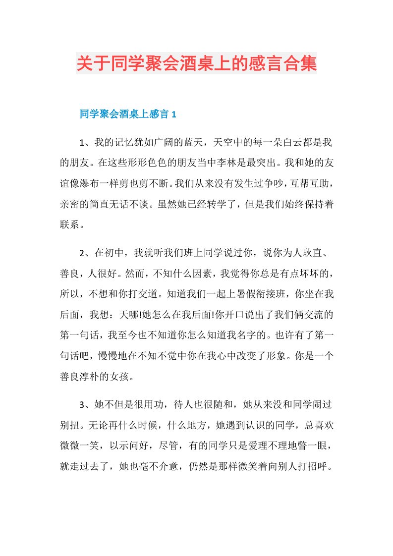 关于同学聚会酒桌上的感言合集