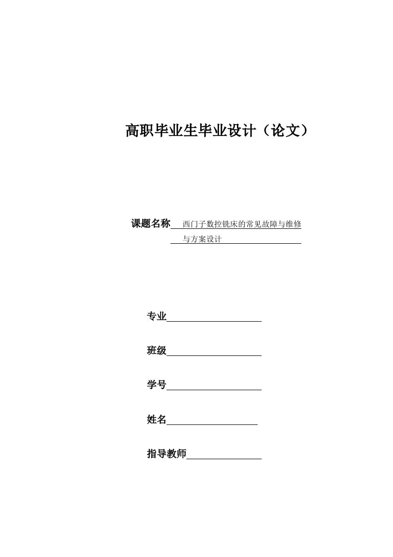 毕业设计（论文）-西门子数控铣床常见故障及维修方案设计