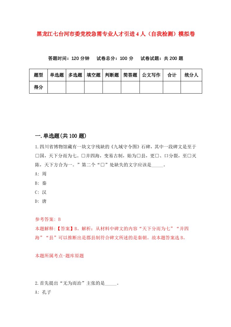 黑龙江七台河市委党校急需专业人才引进4人自我检测模拟卷第4卷