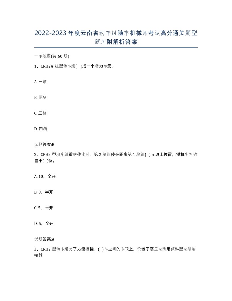 20222023年度云南省动车组随车机械师考试高分通关题型题库附解析答案