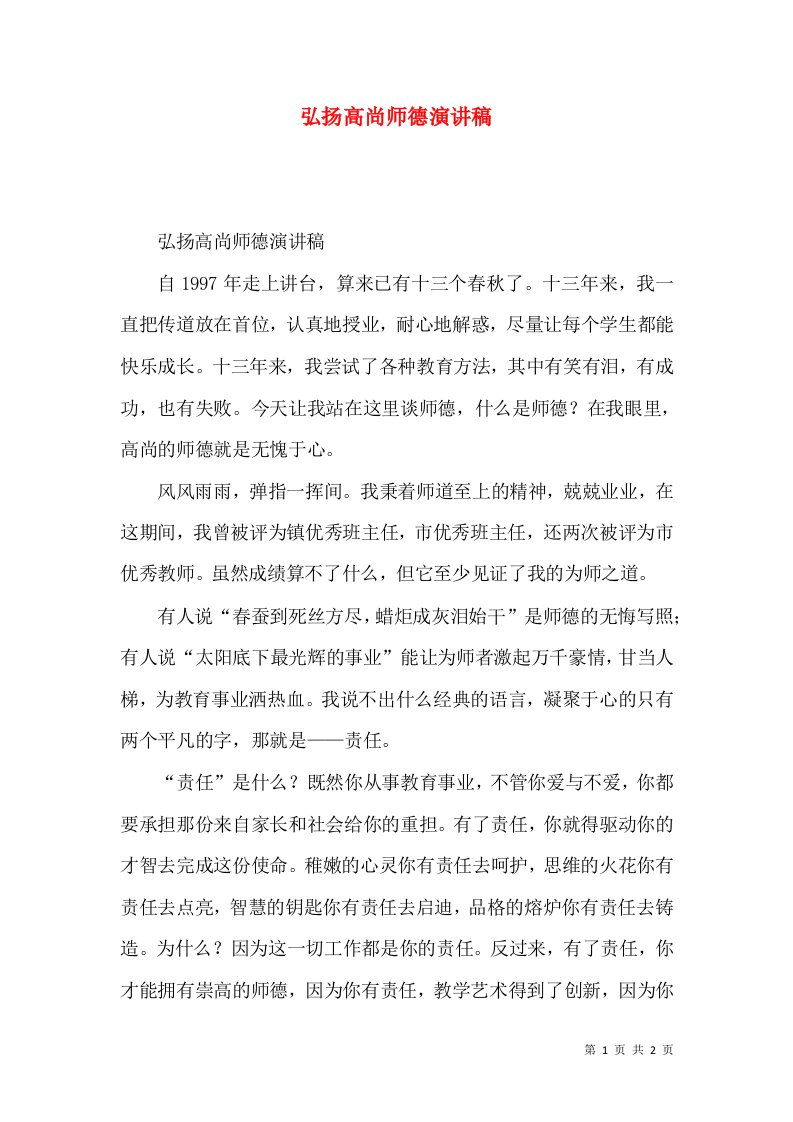 弘扬高尚师德演讲稿