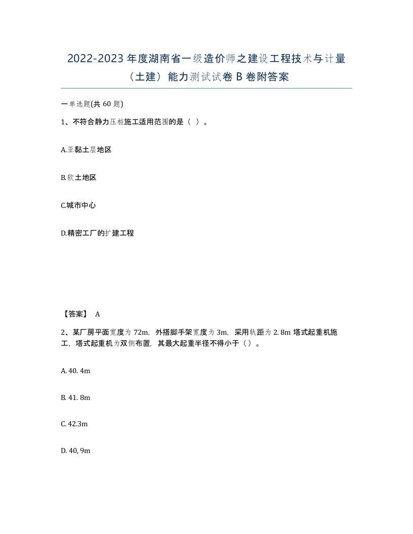 2022-2023年度湖南省一级造价师之建设工程技术与计量土建能力测试试卷B卷附答案