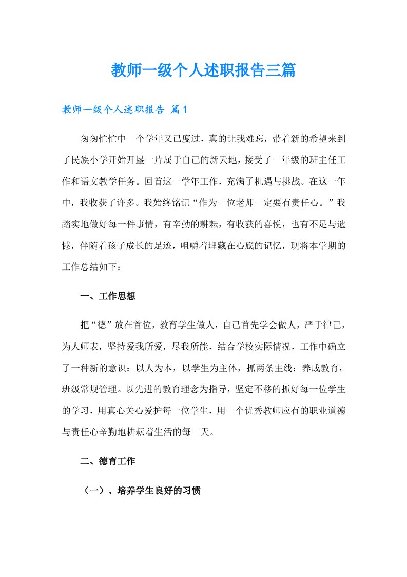 教师一级个人述职报告三篇