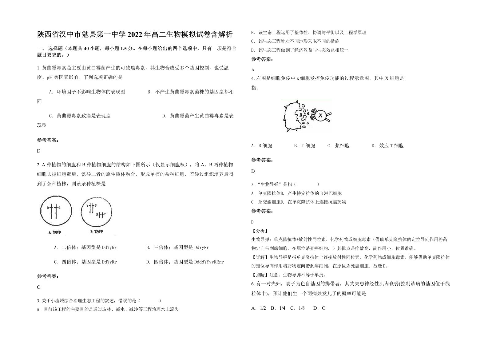 陕西省汉中市勉县第一中学2022年高二生物模拟试卷含解析