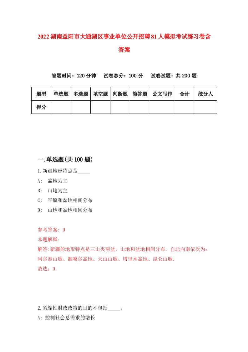 2022湖南益阳市大通湖区事业单位公开招聘81人模拟考试练习卷含答案第4次