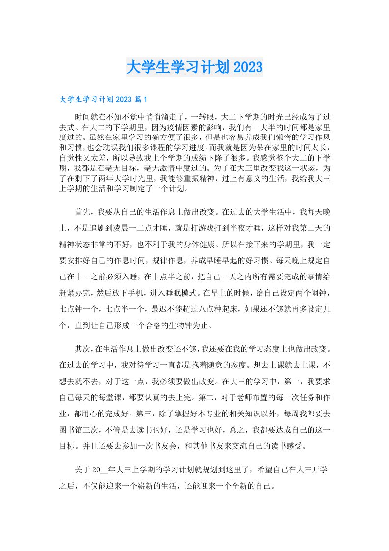 大学生学习计划