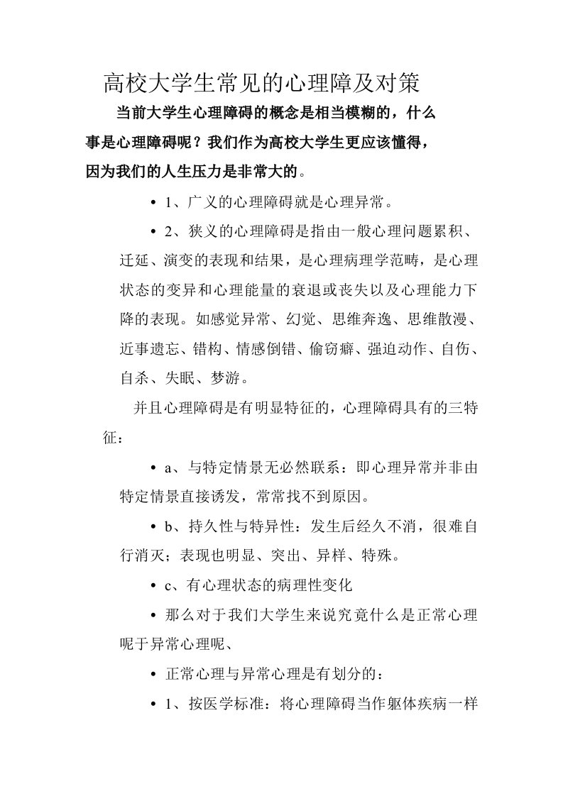 高校大学生常见的心理障及对策