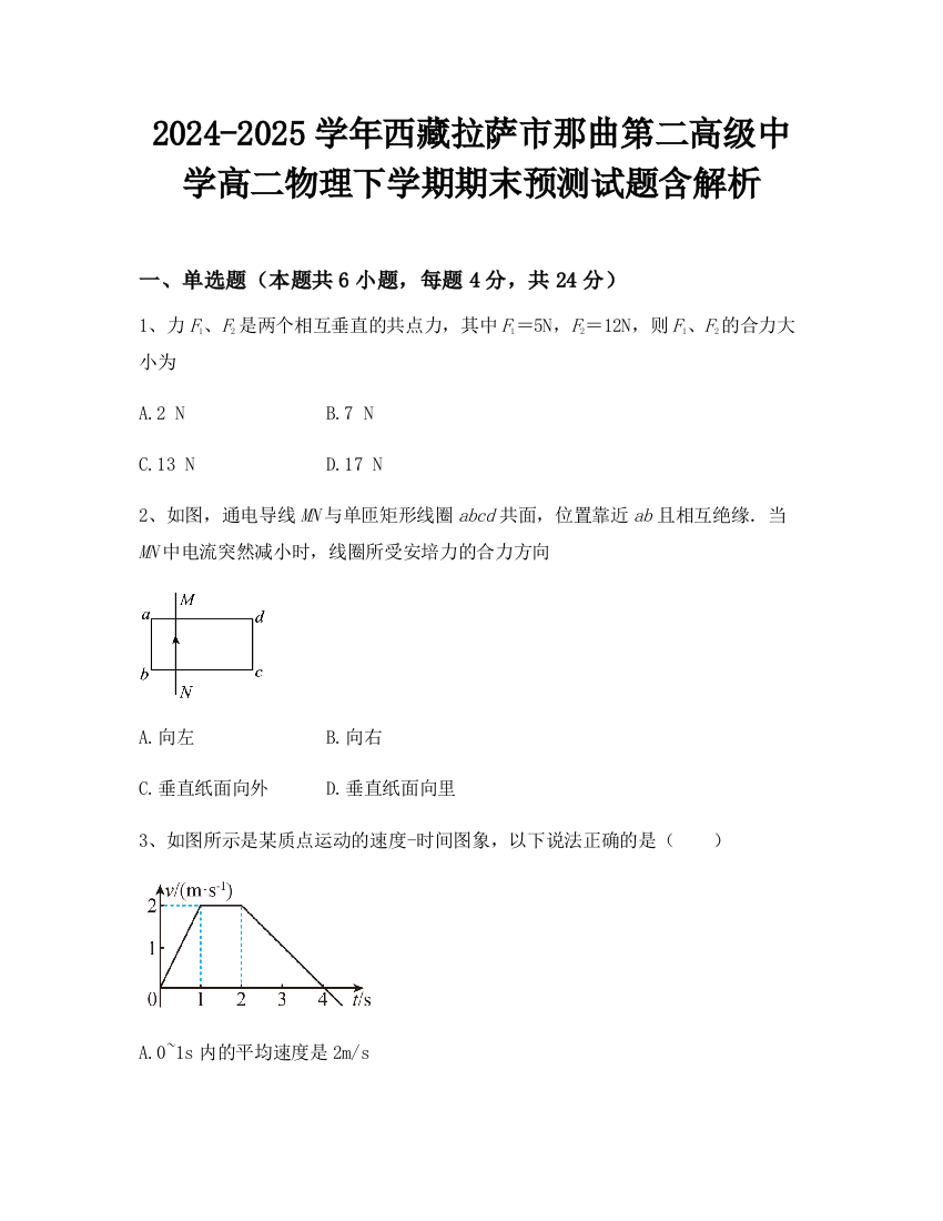 2024-2025学年西藏拉萨市那曲第二高级中学高二物理下学期期末预测试题含解析