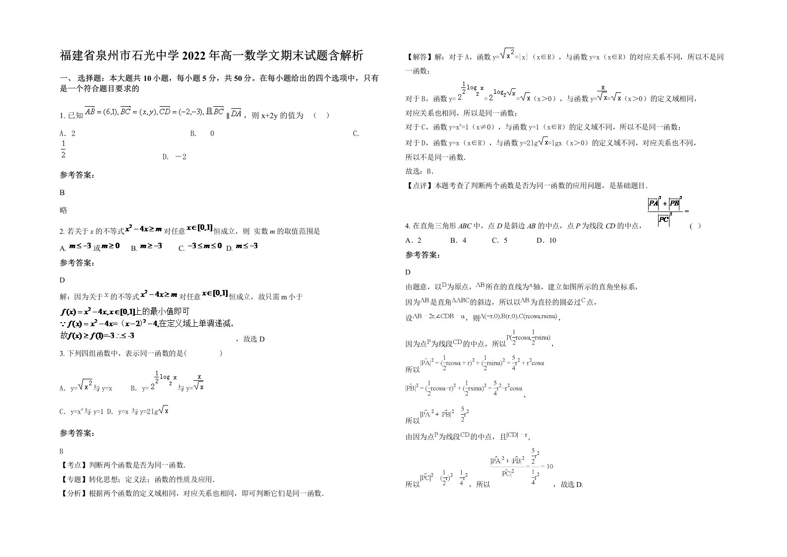 福建省泉州市石光中学2022年高一数学文期末试题含解析