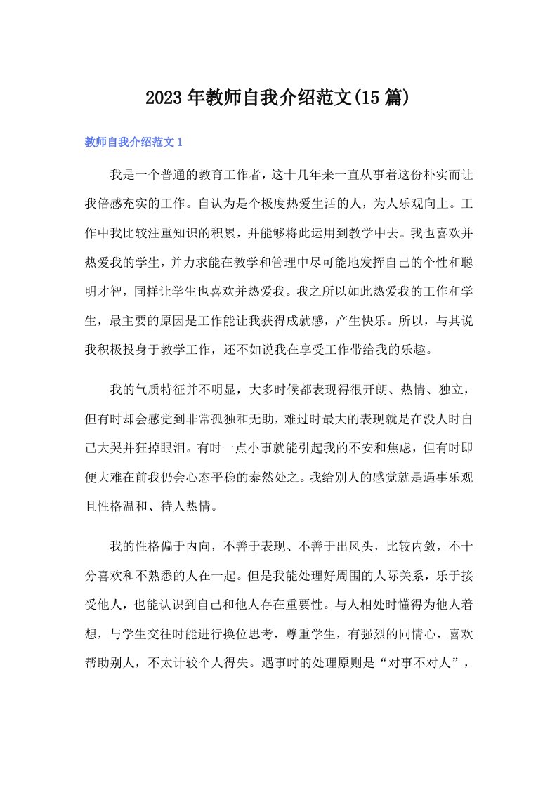 2023年教师自我介绍范文(15篇)