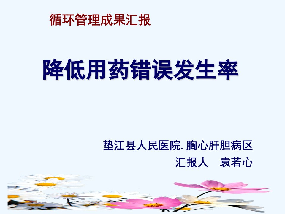 运用pdca循环管理降低给药错误发生率成果汇报