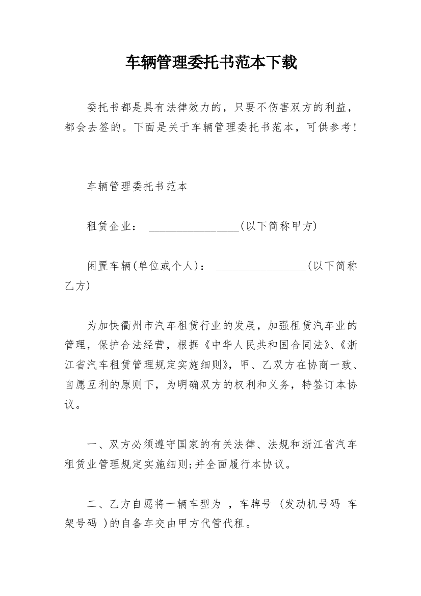 车辆管理委托书范本下载