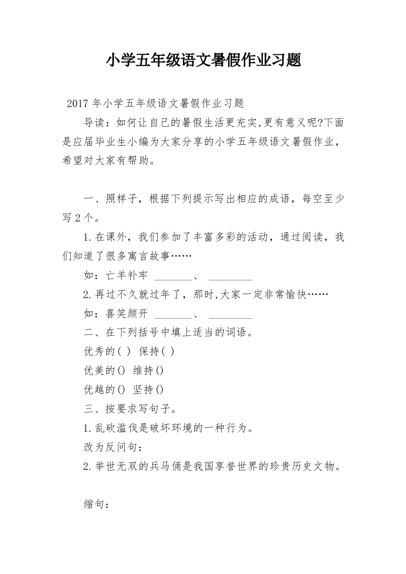 小学五年级语文暑假作业习题