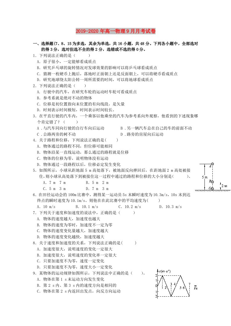 2019-2020年高一物理9月月考试卷