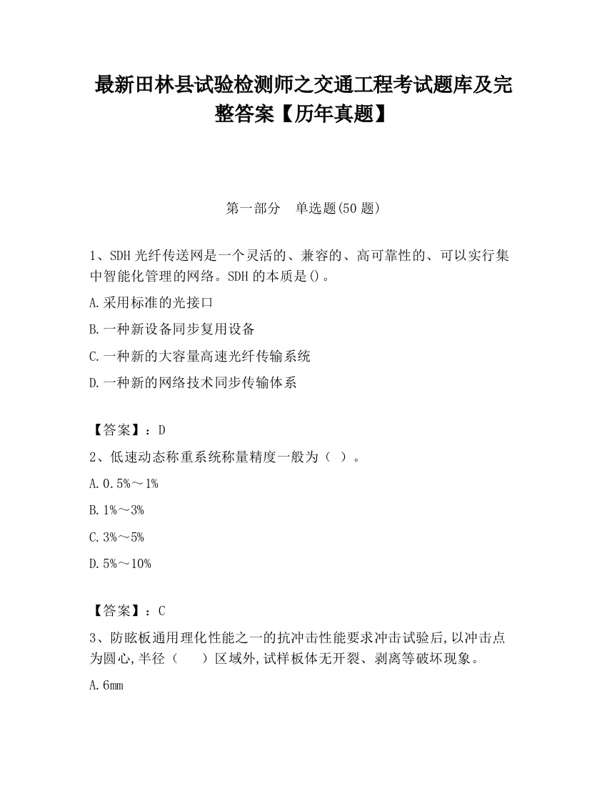 最新田林县试验检测师之交通工程考试题库及完整答案【历年真题】