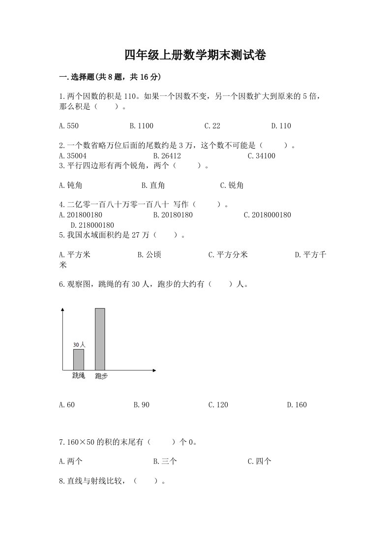 四年级上册数学期末测试卷（历年真题）