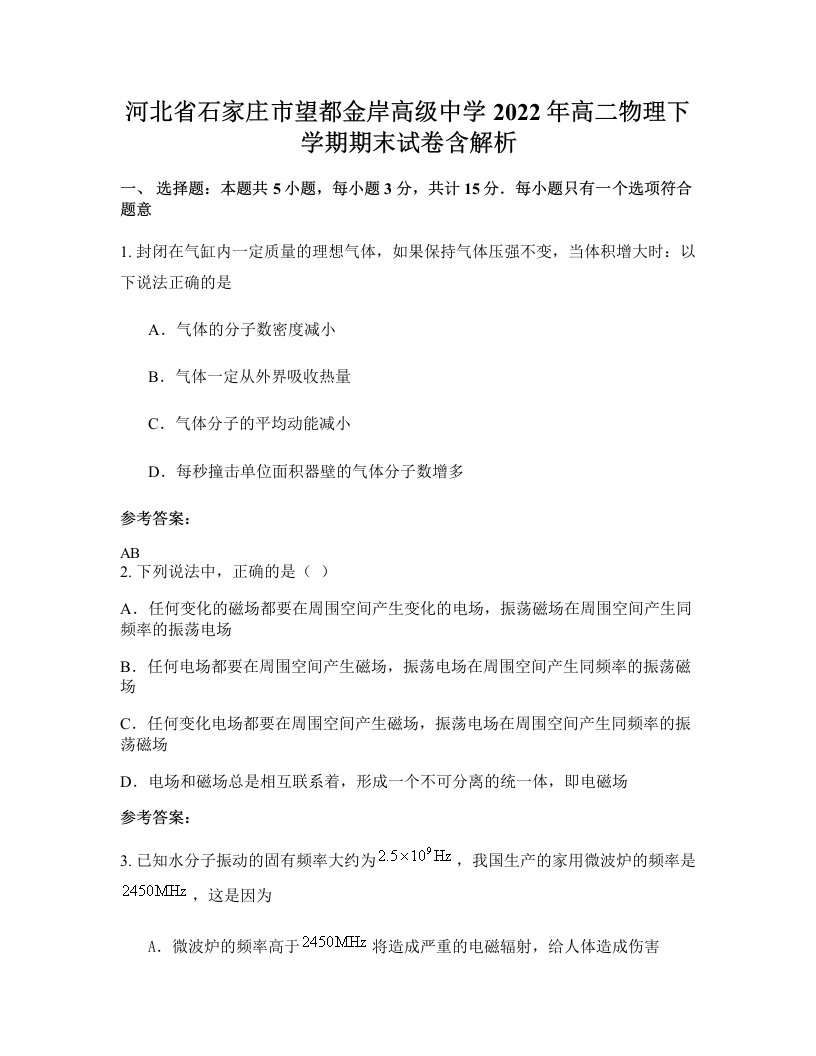 河北省石家庄市望都金岸高级中学2022年高二物理下学期期末试卷含解析