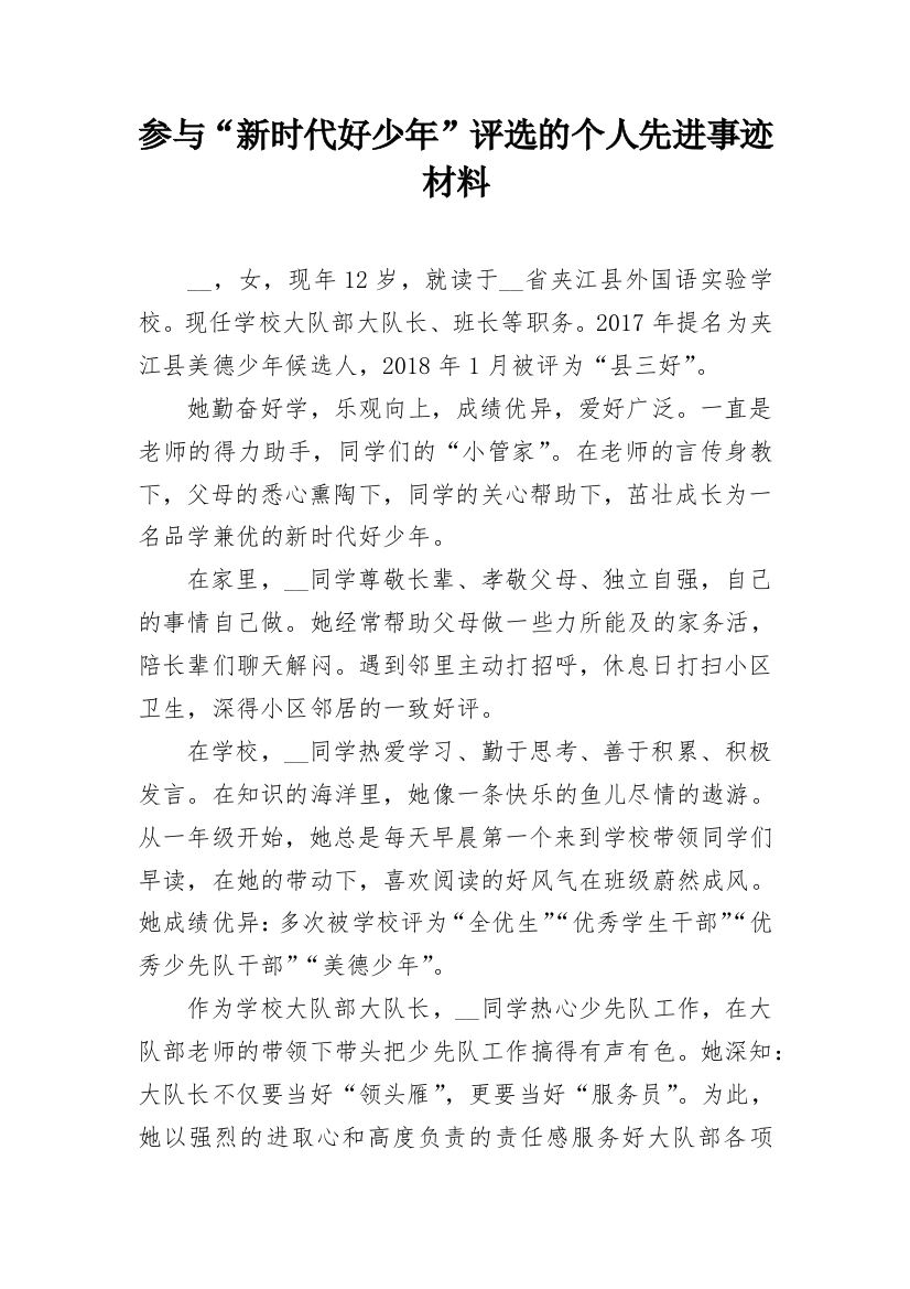 参与“新时代好少年”评选的个人先进事迹材料