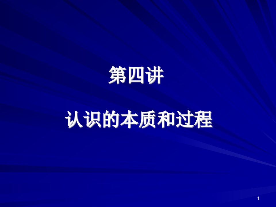 4、认识的本质和过程-课件（PPT讲稿）