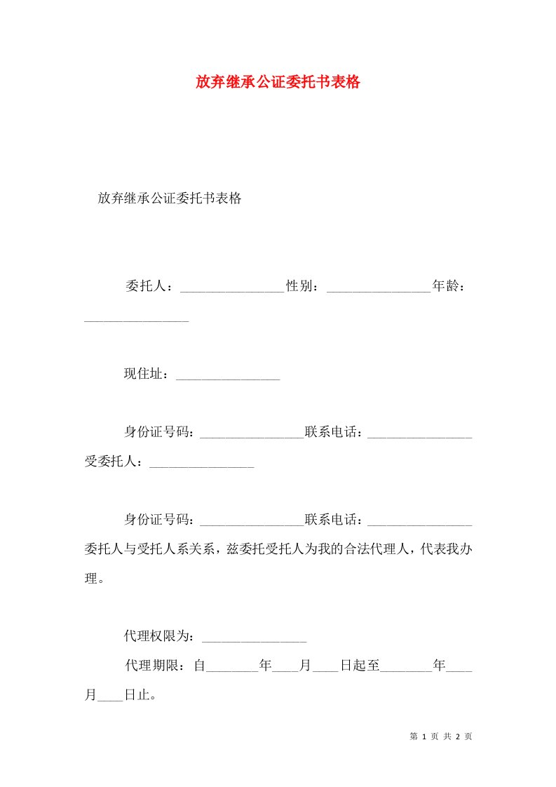 放弃继承公证委托书表格