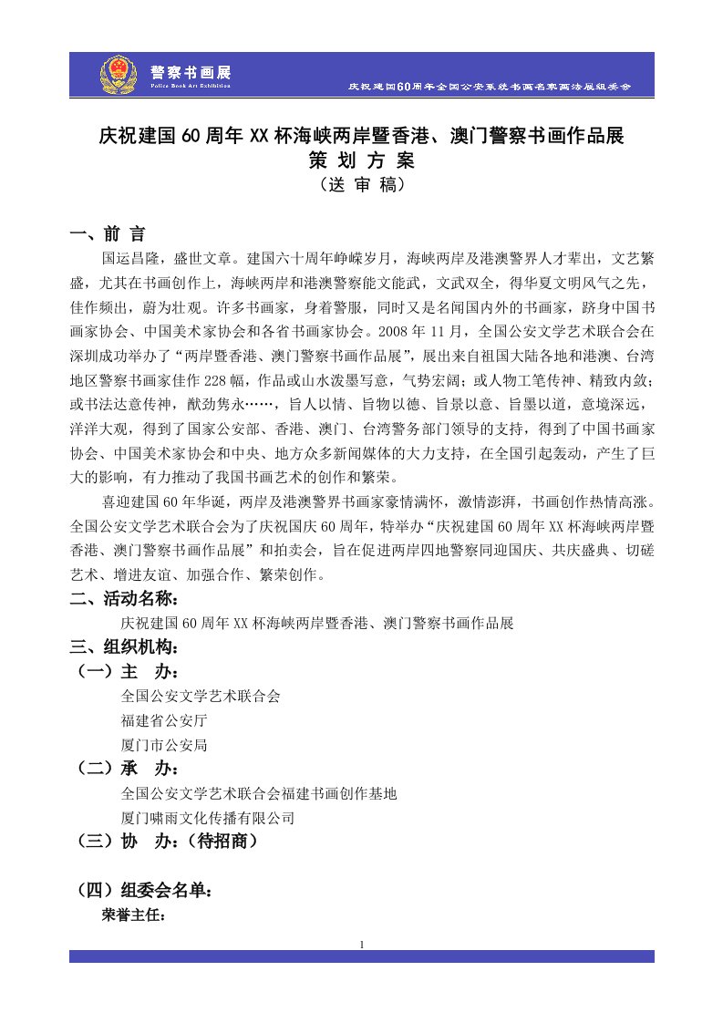 中国公安招商方案