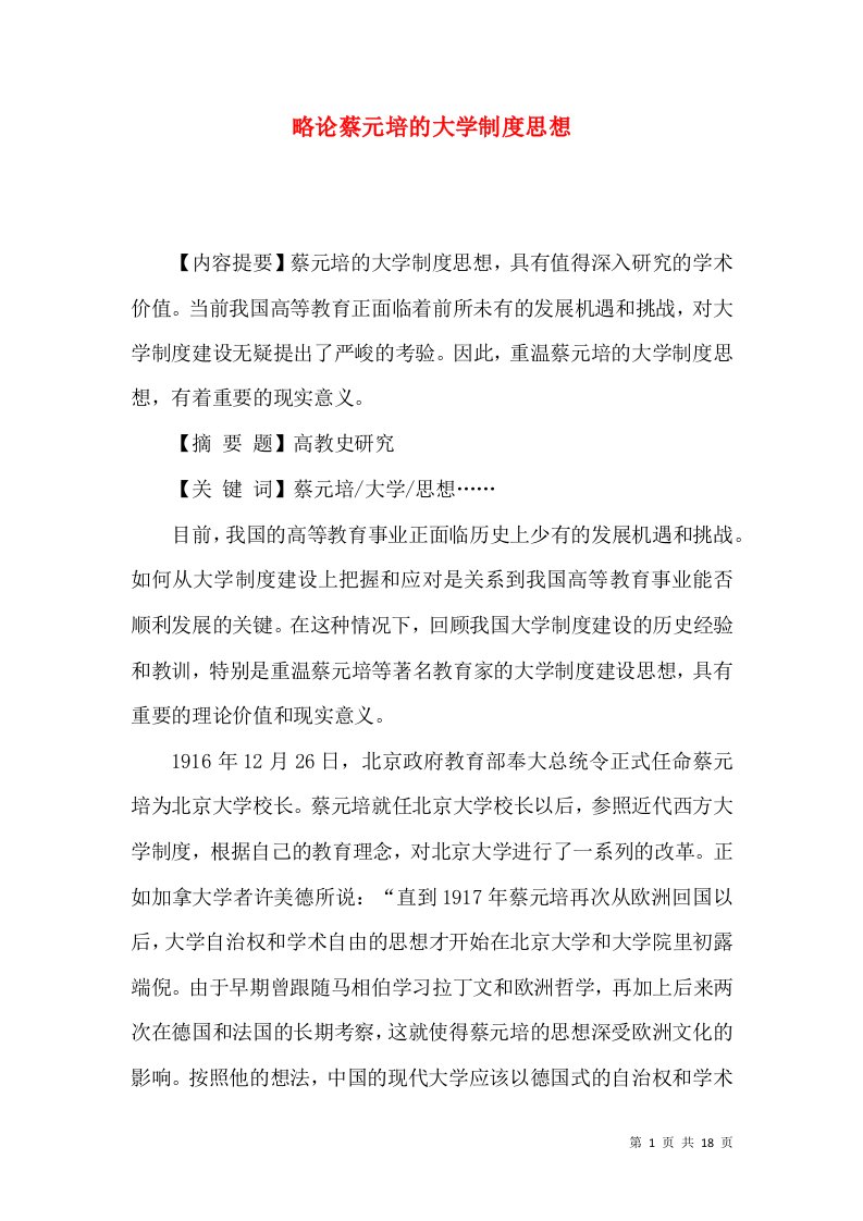 略论蔡元培的大学制度思想