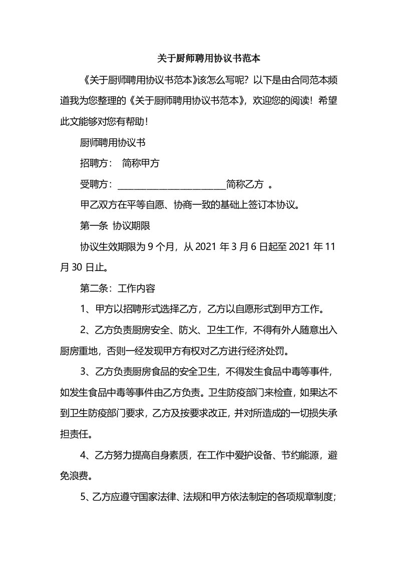 关于厨师聘用协议书范本