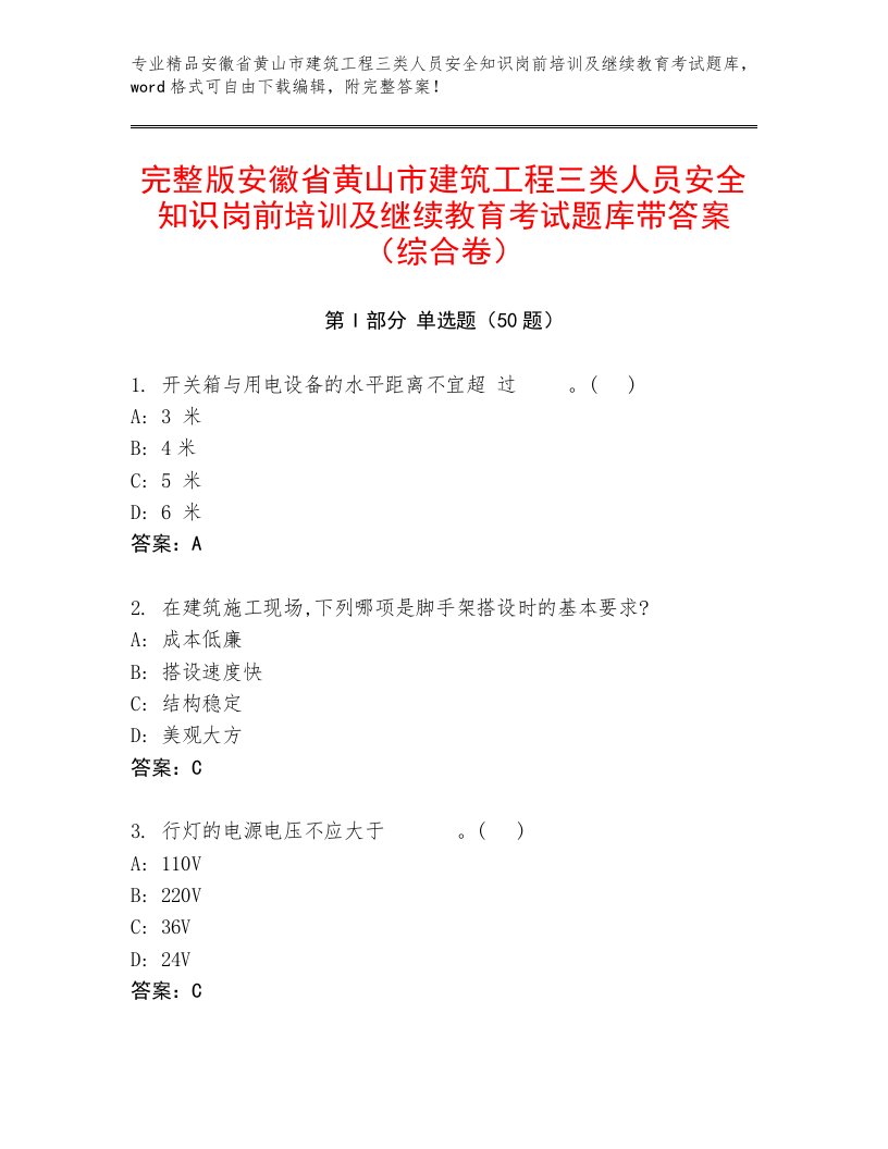 完整版安徽省黄山市建筑工程三类人员安全知识岗前培训及继续教育考试题库带答案（综合卷）