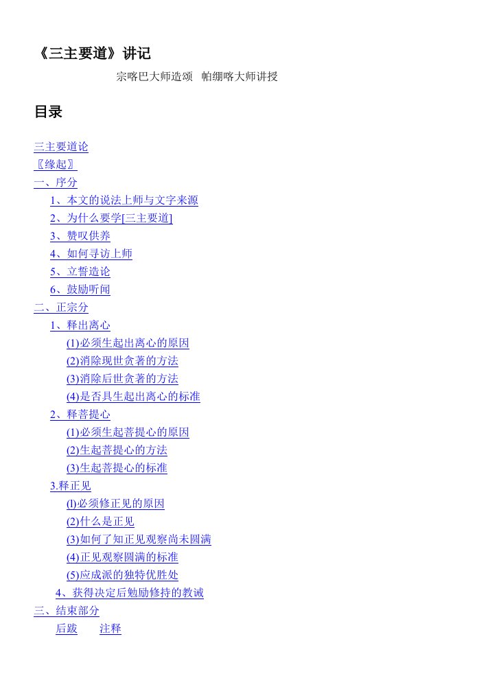 《三主要道》讲记-帕绷喀大师讲授-word资料(精)