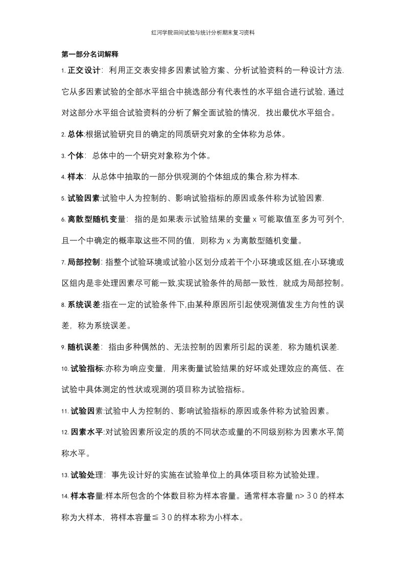 红河学院田间试验与统计分析期末复习资料