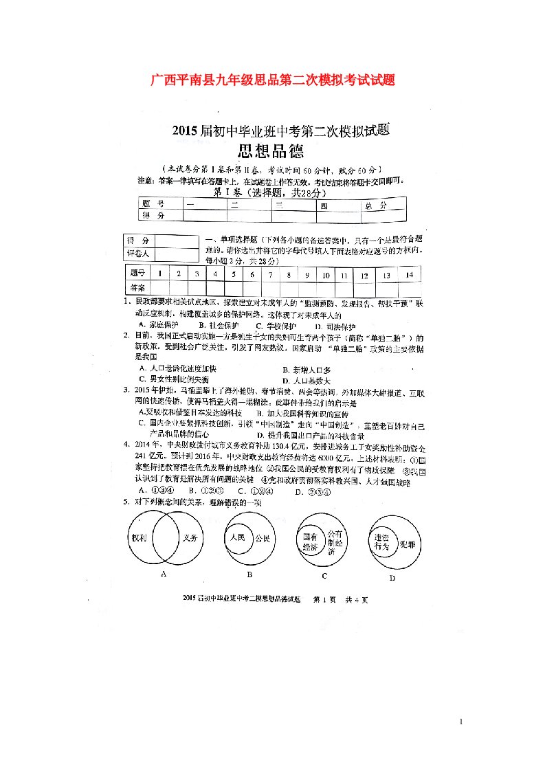 广西平南县九级思品第二次模拟考试试题（扫描版）