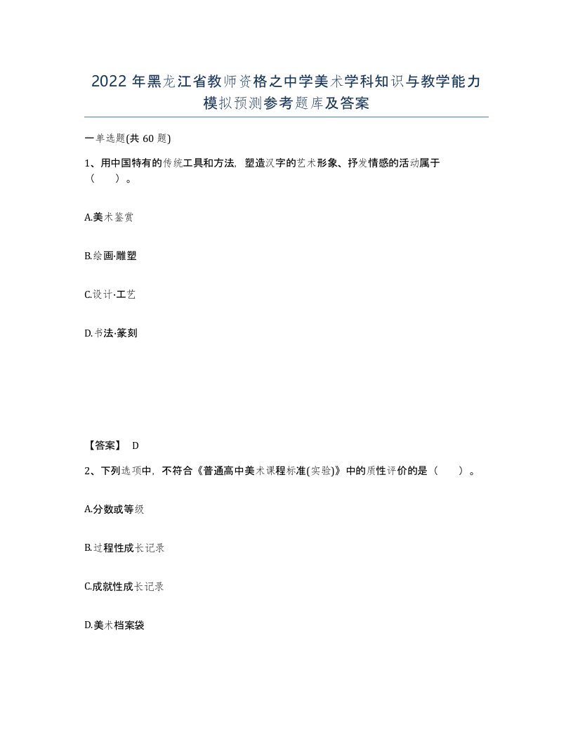 2022年黑龙江省教师资格之中学美术学科知识与教学能力模拟预测参考题库及答案