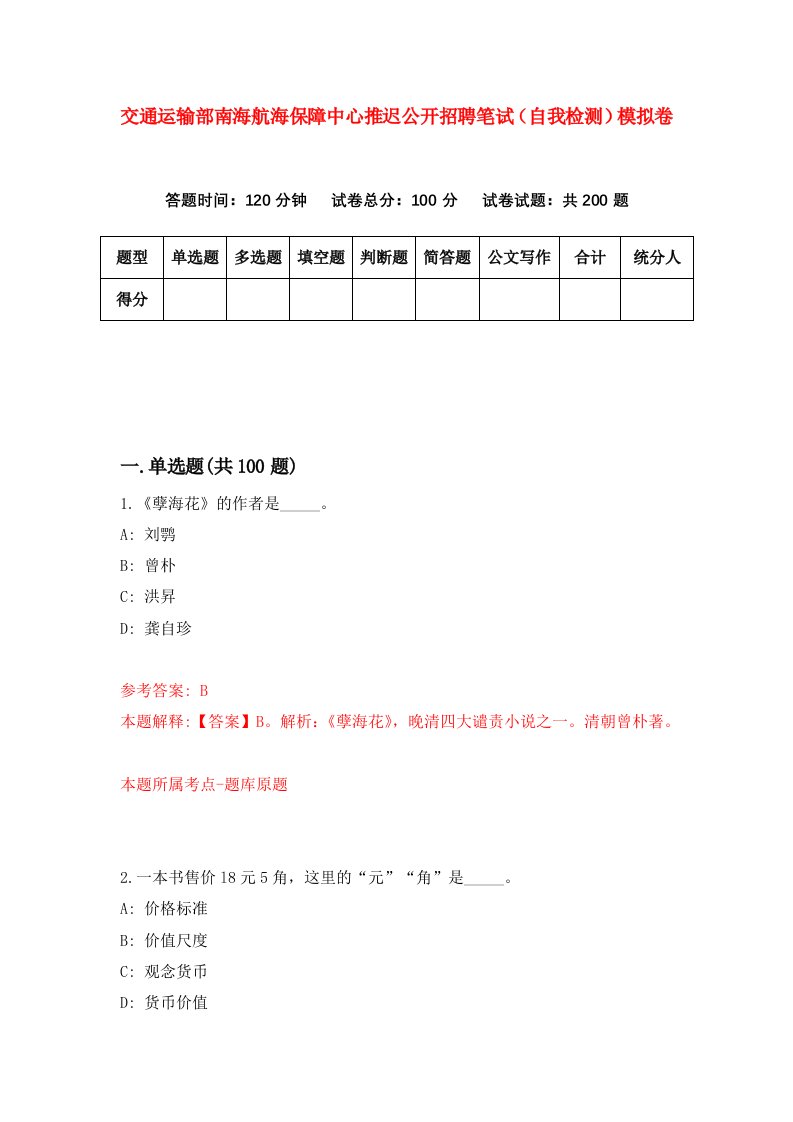 交通运输部南海航海保障中心推迟公开招聘笔试自我检测模拟卷第6期