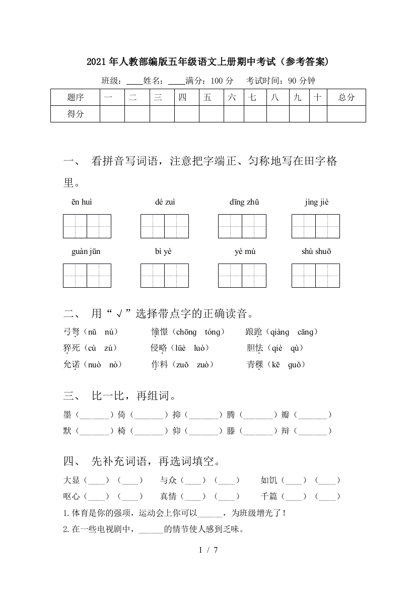 2021年人教部编版五年级语文上册期中考试(参考答案)