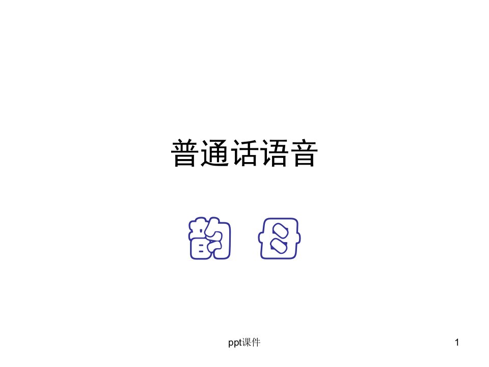 韵母教学