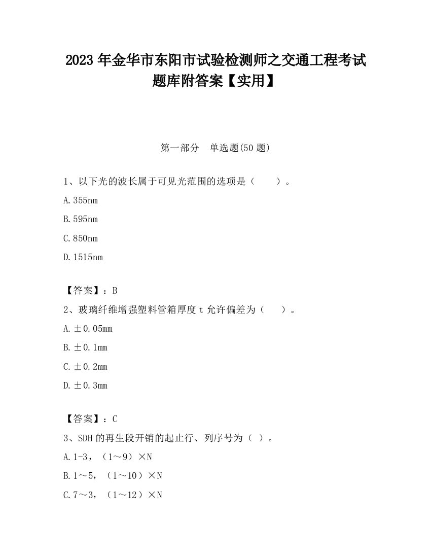 2023年金华市东阳市试验检测师之交通工程考试题库附答案【实用】