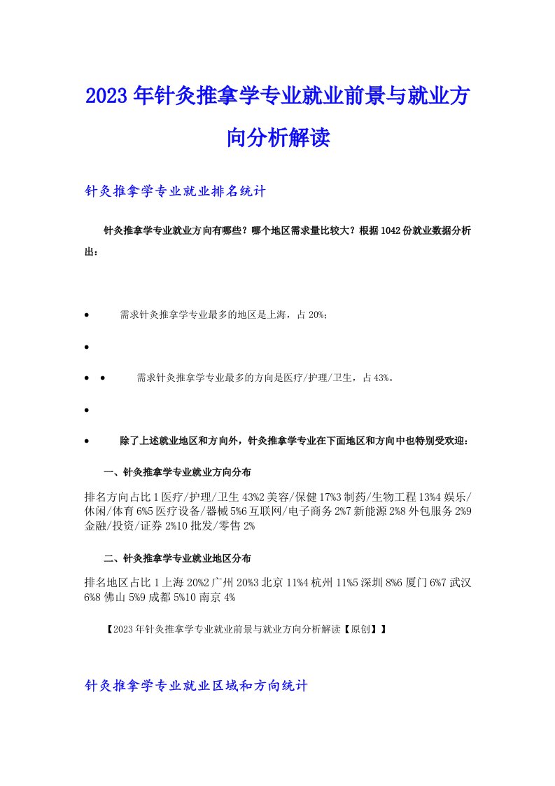 2023年针灸推拿学专业就业前景与就业方向分析解读