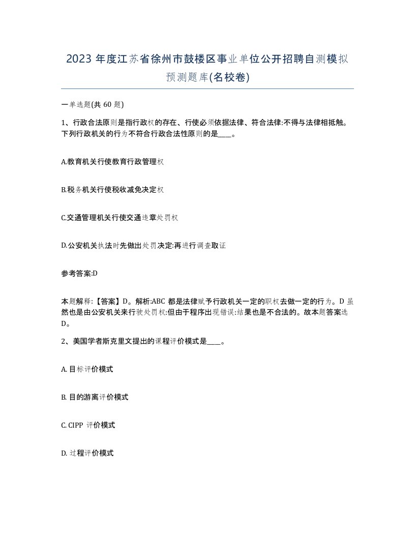 2023年度江苏省徐州市鼓楼区事业单位公开招聘自测模拟预测题库名校卷