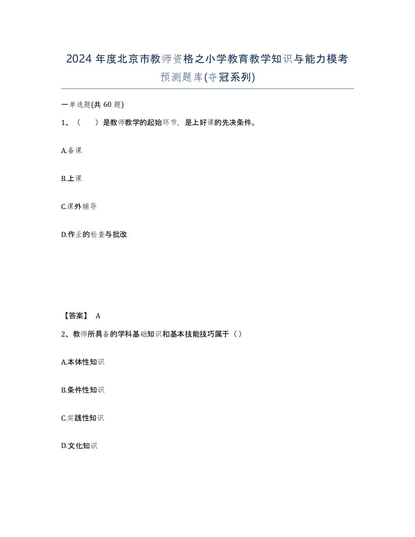 2024年度北京市教师资格之小学教育教学知识与能力模考预测题库夺冠系列